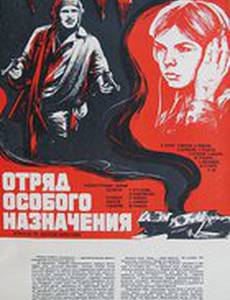 Отряд особого назначения