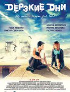 Дерзкие дни