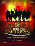 Постер из фильма "Господа офицеры: Спасти императора" - 1