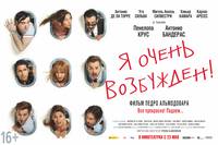 Постер Я очень возбужден