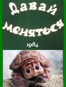 Давай меняться