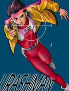 Урасиман: Полиция будущего