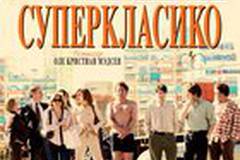 Суперкласико