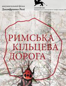 Римская кольцевая дорога