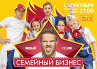 Постер Семейный бизнес