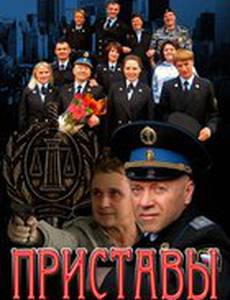 Приставы
