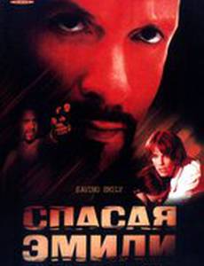Спасая Эмили
