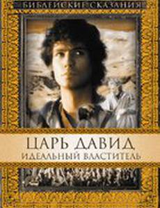 Царь Давид: Идеальный властитель