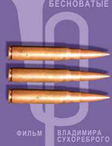 Бесноватые