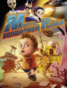 Месть волшебной рыбки