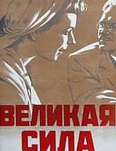 Великая сила