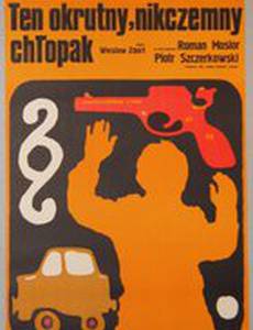 Этот жестокий, никчемный парень