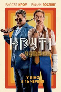 Постер Славные парни