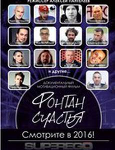 Фонтан счастья