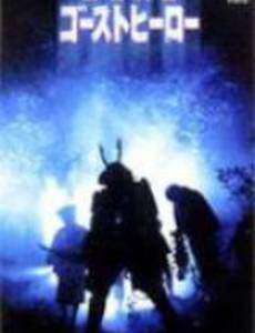 Герой-призрак