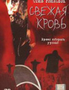 Свежая кровь