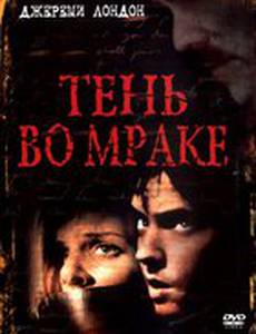 Тень во мраке