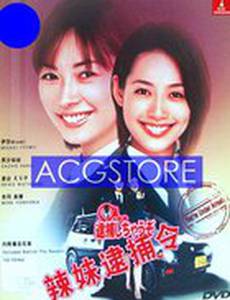 Вы арестованы