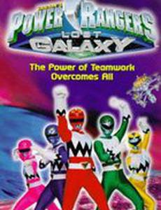 Могучие рейнджеры: Затерянная галактика