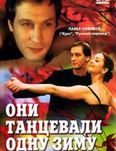 Они танцевали одну зиму
