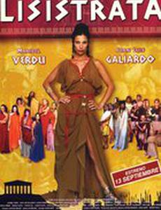 Лисистрата
