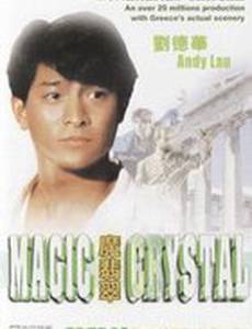 Волшебный кристалл