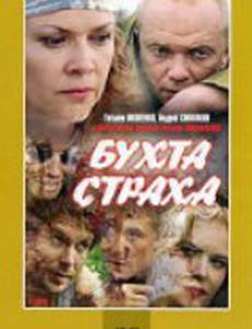 Бухта страха