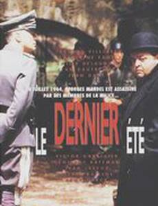 Последнее лето