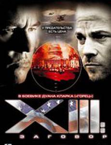 XIII: Заговор (мини-сериал)
