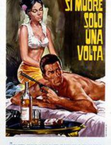 Si muore solo una volta