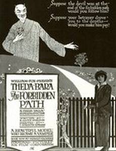 Запретный путь