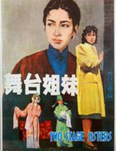 Сестры по сцене