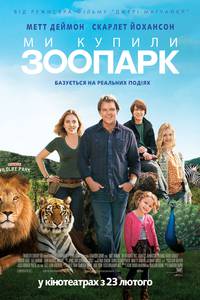 Постер Мы купили зоопарк