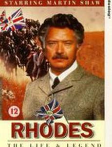 Роудз (мини-сериал)