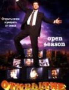 Открытие сезона