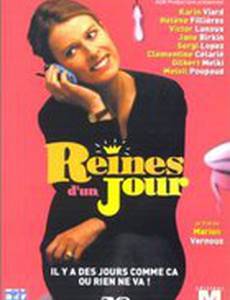 Королевы на один день