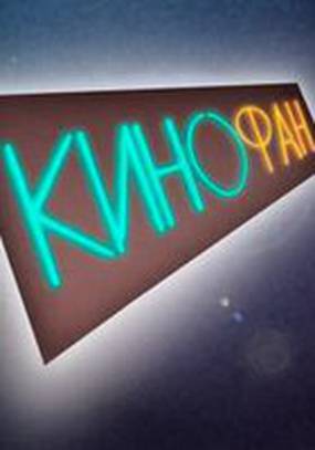 КиноФан
