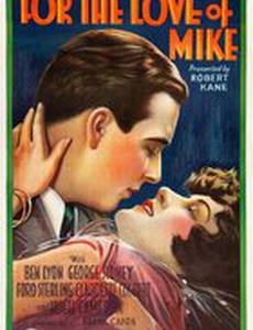 Ради любви Майка