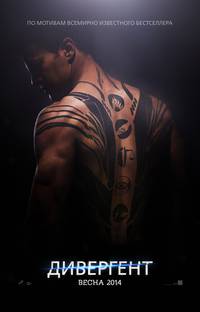 Постер Дивергент