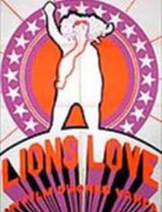 Львиная любовь