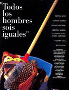 Все вы, мужики, одинаковы