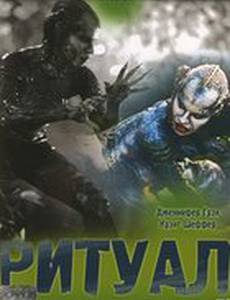 Ритуал