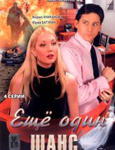 Ещё один шанс