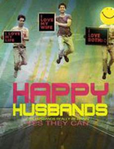 Счастливые мужья