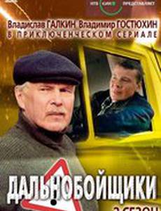 Дальнобойщики 2