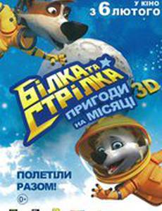 Белка и Стрелка: Лунные приключения 3D