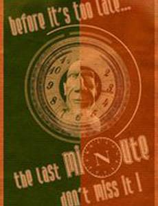 Последняя минута