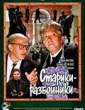 Постер из фильма "Старики-разбойники" - 1