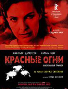 Красные огни