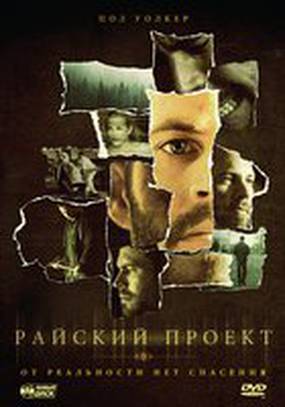 Райский проект